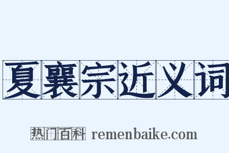 夏襄宗近义词是什么意思的图片